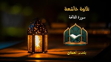 تلاوة خاشعة سورة الفاتحة - بندر نعمان
