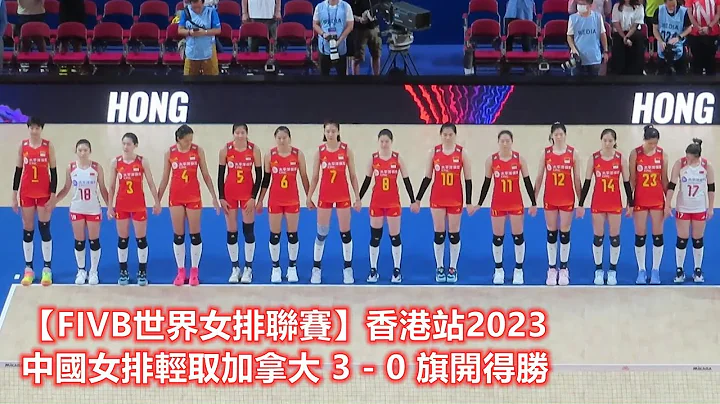 【FIVB世界女排联赛】香港站2023 中国女排轻取加拿大 3 - 0 旗开得胜 (25-14 25-18 29-27) - 天天要闻