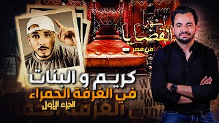 المحقق  أشهر القضايا العربية  الجزء 1  كريم و البنات في الغرفة الحمراء !