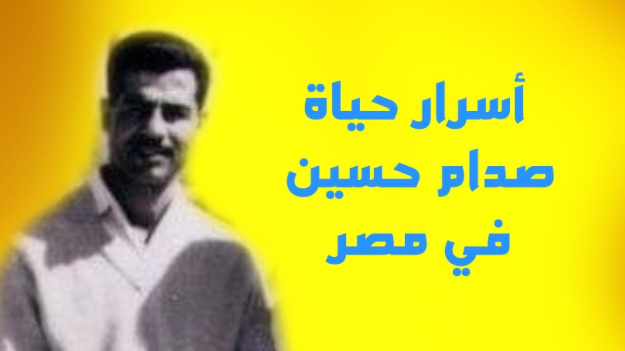 حياة صدام حسين في مصر