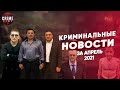 КРИМИНАЛЬНЫЕ НОВОСТИ ЗА АПРЕЛЬ 2021 ГОДА