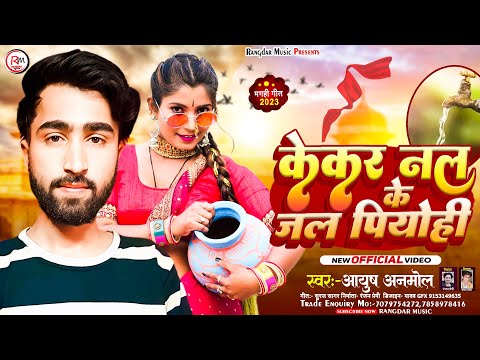 #केकर नल के जल पीयोही !#Ayush Anmol #Kekar Nal Ke Jal Piyohi #MagahiSong 2024