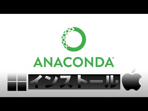 PythonのディストリビューションAnacondaのインストール【Win & Mac】