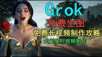号外！号外！Grok大尺度视频制作攻略，免费生图，免费长视频制作攻略！