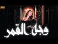الفيلم الاثارة والمتعة والتشويق وجه القمر بطولة القمر 