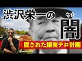 #460 100倍驚く！歴史シリーズ【渋沢栄一の闇〜隠された攘夷テロ計画！】埼玉の百姓が、突然徳川慶喜の側近への闇！-masakazu kaji-