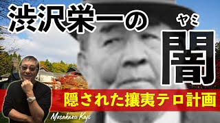 #460 100倍驚く！歴史シリーズ【渋沢栄一の闇〜隠された攘夷テロ計画！】埼玉の百姓が、突然徳川慶喜の側近への闇！-masakazu kaji-