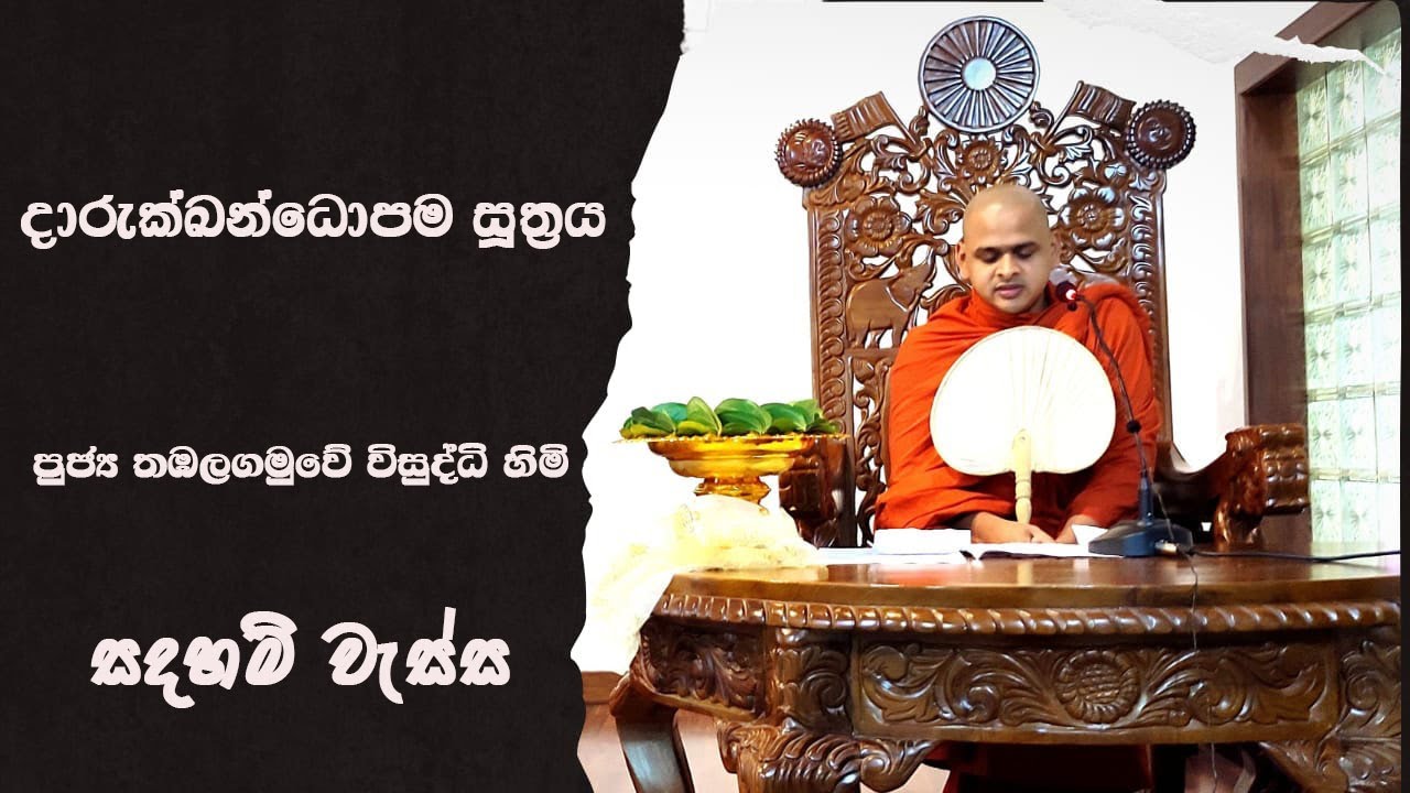 දාරුක්ඛන්ධෝපම සූත්‍රය - පූජ්‍ය තඹලගමුවේ විසුද්ධි හිමි