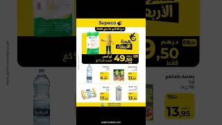 🔥 NOUVEAU Catalogue Supeco Maroc (6-12 Mai 2026) - Ne manquez pas ces offres !