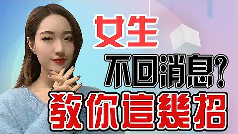 女生不回消息？別繼續做“舔狗”，用這幾招制服她！丨兩性丨情感丨戀愛 - 天天要聞