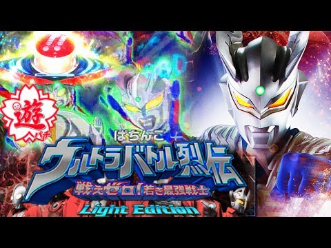 ぱちんこcrウルトラバトル烈伝 戦えゼロ 若き最強戦士lightedition 久しぶりに面白い甘デジでした激アツ予告爆アツサプライズb ぱちんこ 実践動画ウルトラバトル列伝breakthrough5 Youtube