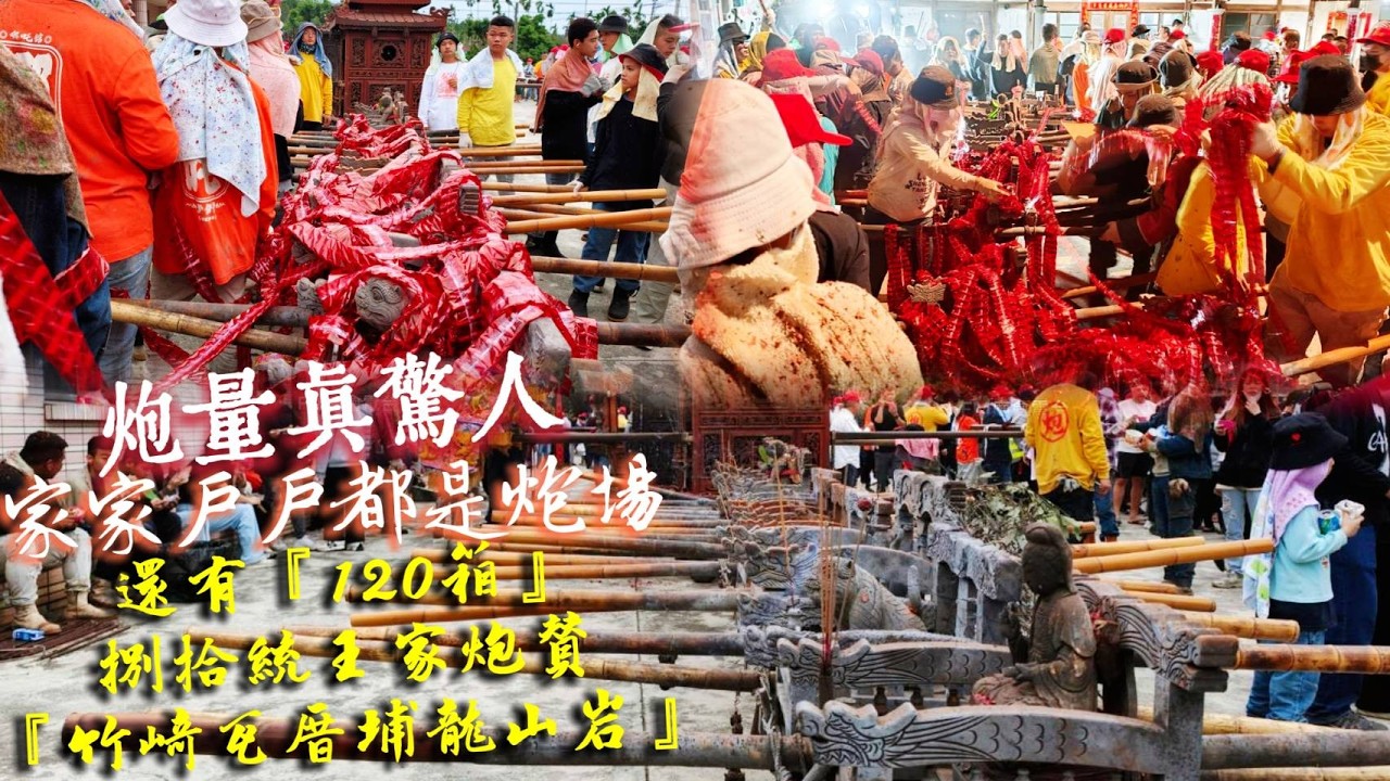 炮量真驚人×家家戶戶都是炮場！還有『120箱』捌拾統王家炮贊『竹崎瓦厝埔龍山岩』觀音佛祖 神農聖帝 元宵祈福遶境