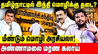 Hindi Banned in Tamilnadu? திமுகவின் Diversion Tactics வெற்றி | DMK Government! Annamalai! MK Stalin
