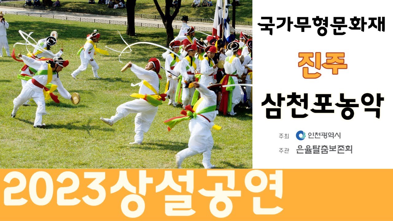 2023 상반기 무형문화재 상설공연 '진주삼천포농악'