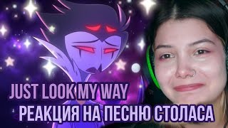 АДСКИЙ БОСС ☆ JUST LOOK MY WAY ☆ РЕАКЦИЯ НА ПЕСНЮ из мультсериала Helluva Boss