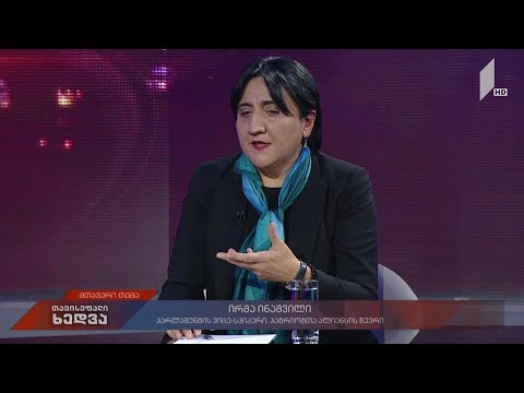 „პატრიოტთა ალიანსის“ საარჩევნო სტრატეგია - ირმა ინაშვილის ხედვა