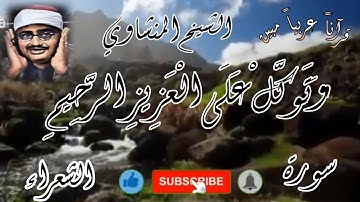 'وَتَوَكلْ عَلَى العَزِيزِ الرحِيمِ' -اترك الدنيا قليلا - تلاوة رائعة من سورة الشعراء الشيخ المنشاوي
