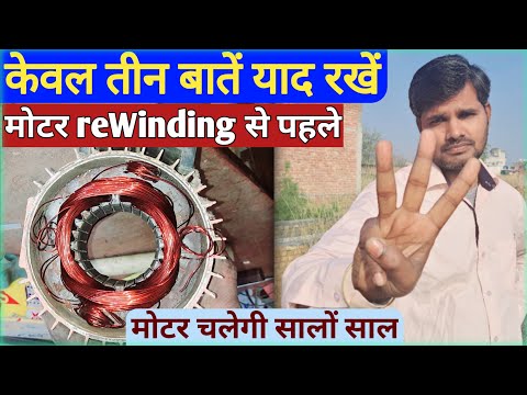 electric motor rewinding ||केवल तीन बातें याद रखो