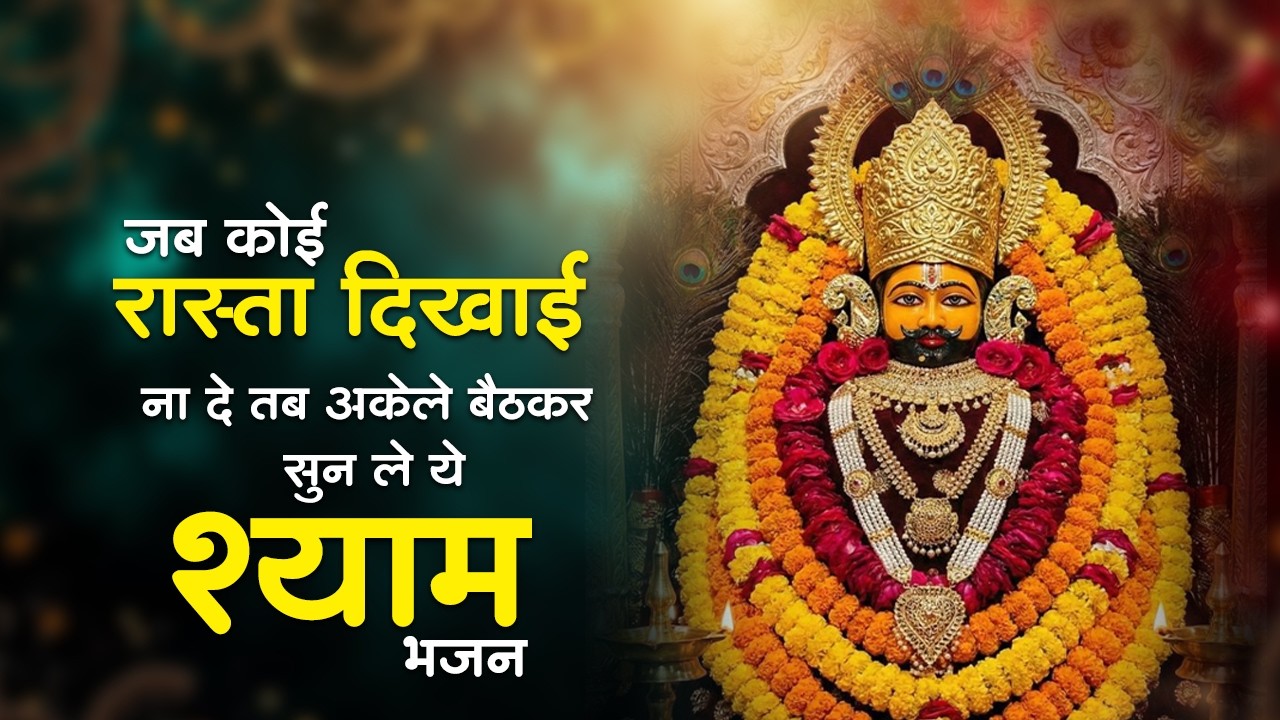 खाटू श्याम के सबसे दर्द भरे भजन | Sad Bhajan Khatu Ji | Khatu Ji Ke Bhajan Playlist | Khatu Bhajan