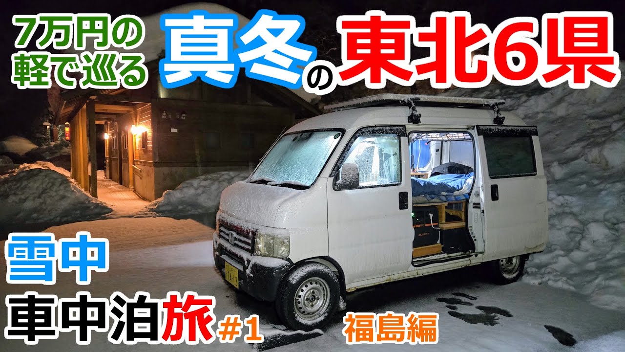 真冬の東北6県を巡る雪中車中泊の旅#1 福島県の湖で車中泊