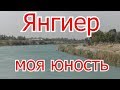 Янгиер город моей юности