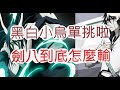 『死神:羈絆之刃』勝敗都是烏魯基歐拉?怒抽扭蛋拚到底!文老爹