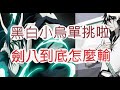 『死神：羈絆之刃』勝敗都是烏魯基歐拉？怒抽扭蛋拚到底！文老爹