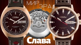 Часы Слава Мир и Слава Эра. Недооцененные?