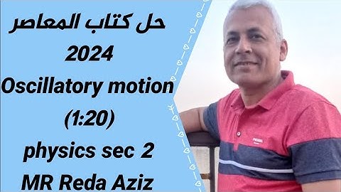 حل كتاب المعاصر فيزياء لغات sec 2 Oscillatory motion 2024 from.  (  1: 20 ) MR Reda Aziz