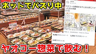 🔴 華金LIVE　ネットでバズり中！「ヤオコー惣菜」で酒を飲む！！