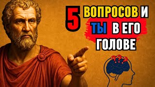 картинка: Чтобы прочитать мысли человека, просто задайте ему 5 вопросов | Стоицизм
