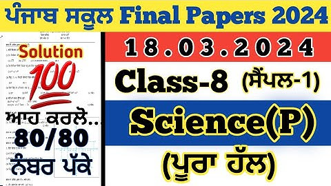 pseb 8th class science board paper 18 march 2024, pseb 8th class science paper 2024 final exam