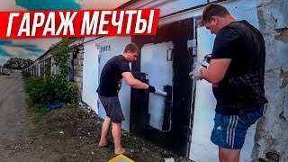 Делаем заброшенный гараж под техничку. Автохлама.нет