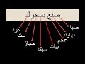 1-مقام الصبا وشرح لأسهل طريقة لحفظ اي مقام بسهولةجدا "Maqam Saba "(إبداع المقامات)