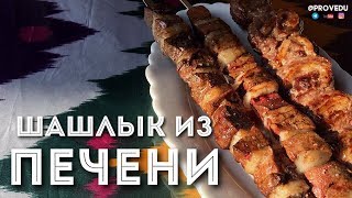 Шашлык из печени. Жигар Кабоб в Ташкенте. Равшан Ходжиев "Одно Место" #19 Шашлык из печени. Жигар Кабоб в Ташкенте. Равшан Ходжиев "Одно Место" #19