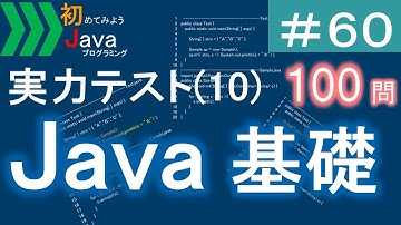【初めてみようJava(60)】はじめてのJava実力テスト(10)｜Javaプログラミングのゆるふわレシピ