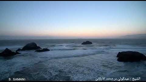 الشيخ عبدالولي بن محمد الأركاني ، ولد بمكة عام 1983 ، سورة الضحى ، نزلت بمكة المكرمة .