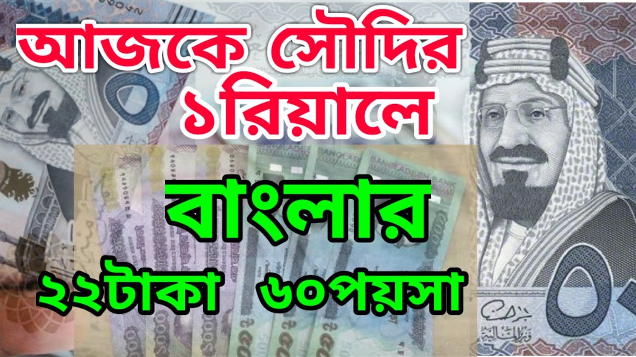 04 12 2019 Saudi Riyal Exchange Rate Today For BDT Ajker Takar Ret Koto 