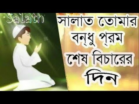 salath-tomar-bondhu-||-bangla-islamic-song-2018-||-bangla-new-gojol-||-salath-kayem-koro-|