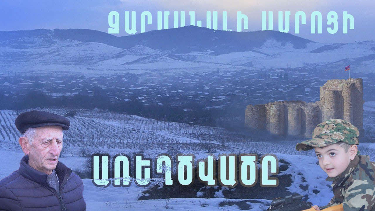 Սերն ու պայքարը սահմանին․ Բերդավան՝ սիրուն գյուղ ՀՀ- Վրաստան- Ադրբեջան սահմանագծին