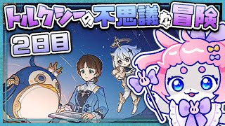 【#原神/げんしん 】「トルクシーの不思議な冒険」🐧！二日目遊ぶ！【 #GenshinImpact 】