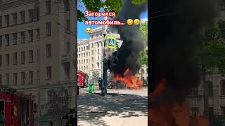 Сгорело авто… ужас 😧 #машина #пожар #пожарники #огонь