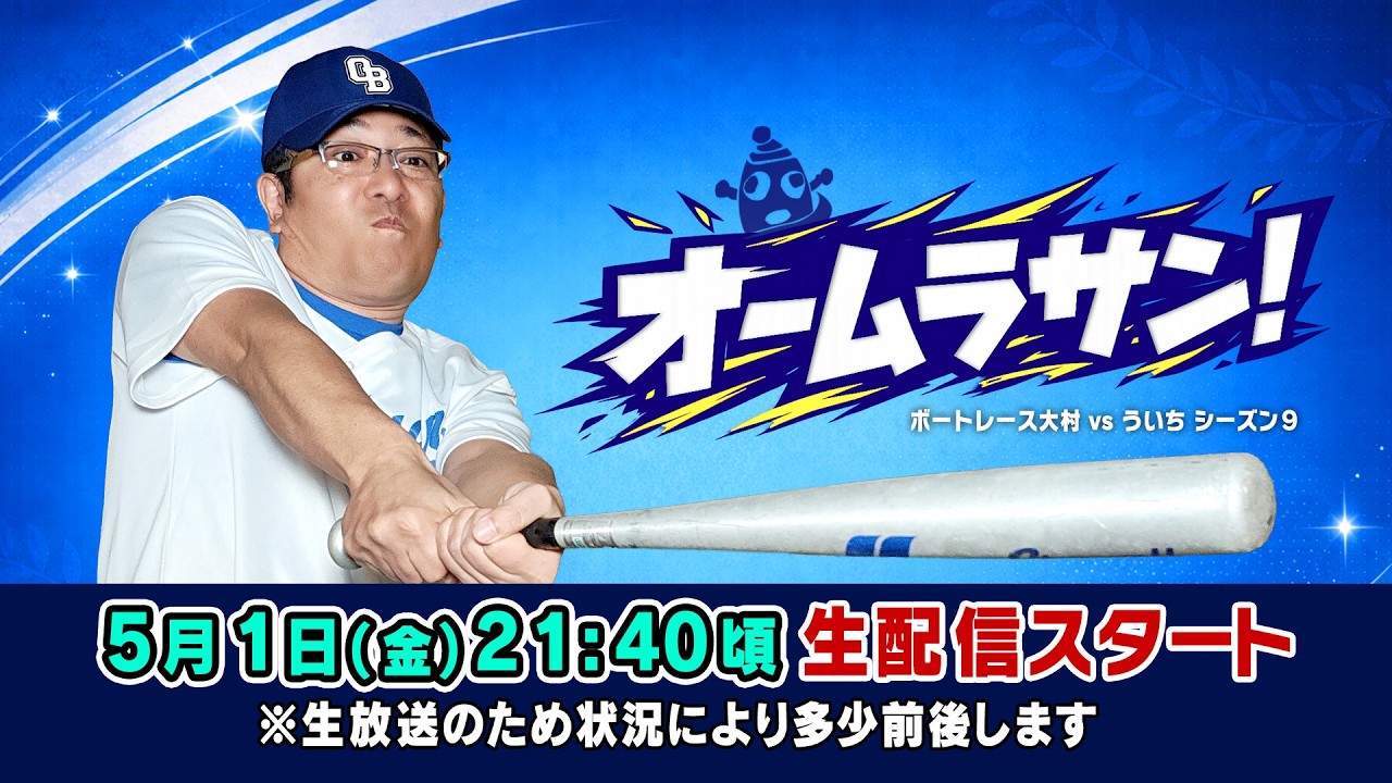 おーむらさんです。 2026.5.1 [Boat Race Omura x Uichi] Omura-san! Round 4. - YouTube