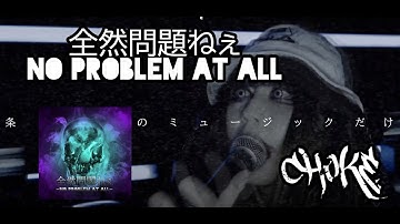 CHOKE - "全然問題ねぇ-No problem at all-"(OFFICIAL VIDEO)
