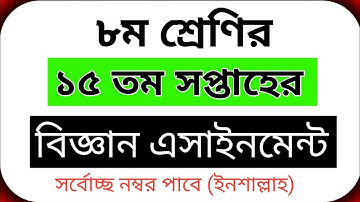Class 8 15th week Science Assignment | ৮ম শ্রেণির ১৫ম সপ্তাহের বিজ্ঞান এসাইনমেন্ট ২০২১