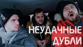 НЕУДАЧНЫЕ ДУБЛИ: Пора Валить в Нижний Новгород