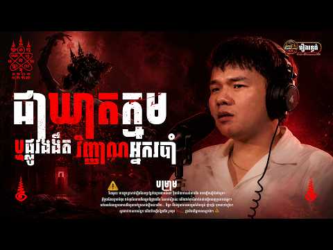 ជាឃាតកម្ម ឬផ្លូវងងឹត វិញ្ញាណអ្នករបាំ | សំឡេង@SamLeng | #និទានរឿងខ្មោច | #Khmer Ghost Stories Podcast