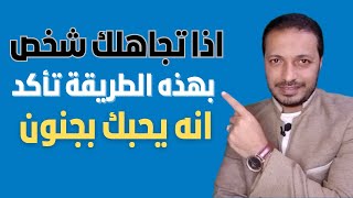 اذا تجاهلك شخص بهذه الطريقة تأكد انه يحبك جدا و ليس انهاء علاقة !!