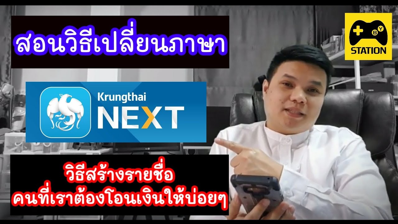 กรุงไทย NEXT EP3: เปลี่ยนภาษาและสร้างชื่อคนโอนบ่อย