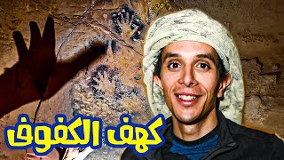 كهف به كفوف منذ 10 الاف عام